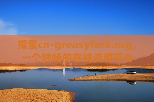 探索cn-greasyfork.org，一个独特的在线资源平台