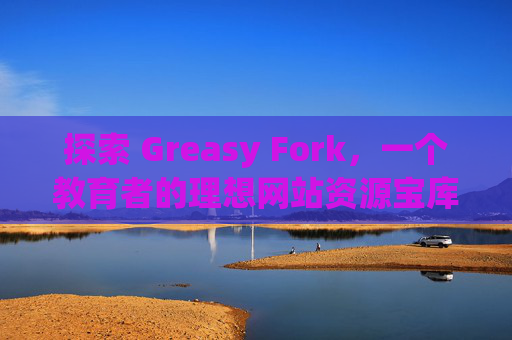 探索 Greasy Fork，一个教育者的理想网站资源宝库